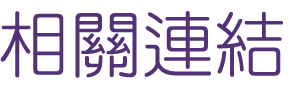 婚友社評比-找台中婚友社最佳相親-婚友幫您抓住緣份